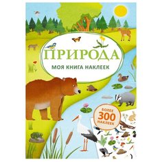 Книжка с наклейками "Моя книга наклеек. Природа" Робинс