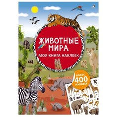Книжка с наклейками "Моя книга наклеек. Животные мира" Робинс