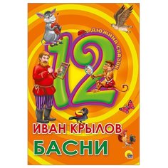 Крылов И. "Дюжина сказок. Басни" Проф Пресс