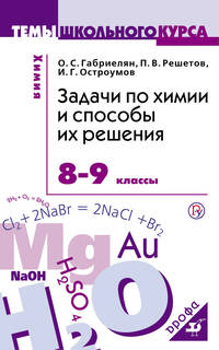 Химия, 8-9 классы, Задачи по Химии и Способы Их Решения ДРОФА