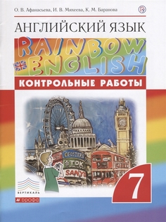 Английский Язык, 7 класс контрольные Работы ДРОФА