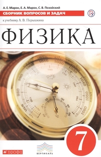 Физика, Сборник Вопросов и Задач, 7 класс ДРОФА