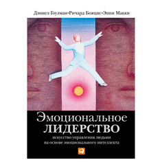 Эмоциональное лидерство: Искусство управления людьми на основе эмоционального интеллекта Альпина Паблишер