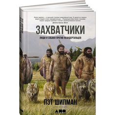 Захватчики: Люди и собаки против неандертальцев Альпина Паблишер