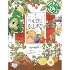 Фруктовые истории. Из чего делают сок, варенье и другие вкусности Альпина Паблишер