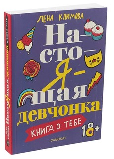 Настоящая девчонка. Книга о тебе Самокат