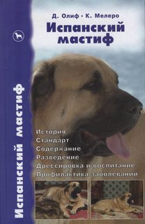 Испанский мастиф. История. Стандарт. Содержание. Разведение Аквариум Принт