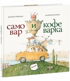 Самовар и кофеварка. 34 пары итальянских и русских пословиц Нигма