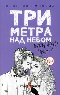 Три метра над небом. Книга 3: Трижды ты Рипол Классик