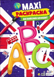 Макси-раскраска "Английский алфавит" Проф-Пресс