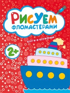 Рисуем Фломастерам и круги и кружочки Мозаика Синтез