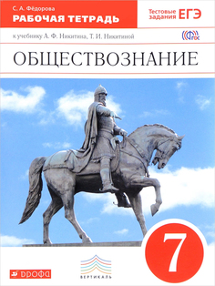 Обществознание, 7 кл. Рабочая тетрадь к Учебнику Никитина А.Ф, Обществознание, 7 кл. Р... ДРОФА