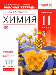 Химия, Базовый уровень, 11 класс, Рабочая тетрадь ДРОФА