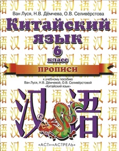 Китайский язык, 6 класс, Прописи ДРОФА