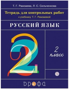 Русский Язык, 2 класс тетрадь для контрольных Работ ДРОФА