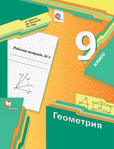 Геометрия, 9 класс, Рабочая тетрадь №2, Вентана Граф