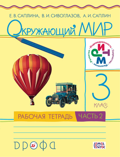 Окружающий Мир, 3 класс Рабочая тетрадь №2 ДРОФА