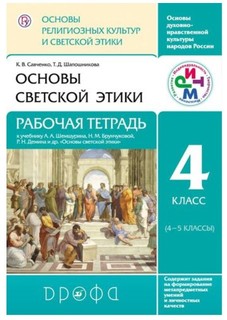 Книга Основы религиозных культур и светской этики, Основы светской этики, Рабочая тетр,... ДРОФА