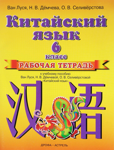 Китайский язык, 6 класс, Рабочая тетрадь ДРОФА