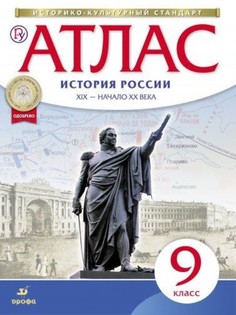 Атлас по истории России, XIX -начало XX века, 9 кл, (Новый) ДРОФА