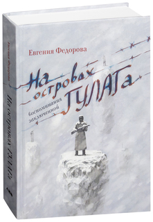 Книга На островах ГУЛАГа : Воспоминания заключенной Альпина Паблишер