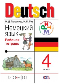 Немецкий язык, 4 класс: раб, тетрадь, ФГОС ДРОФА