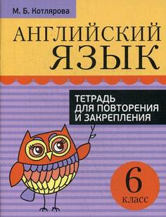 Тетрадь Английский язык, для повторения и закрепления 6 класс Попурри