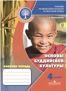 Основы буддийской культуры, 4 кл, Р/т (Школа России)/под ред, Обернихиной (ФГОС) Просвещение