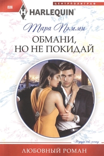 Книга Обмани, но не покидай Центрполиграф