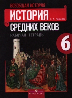 Книга Всеобщая история, История средних веков, Рабочая тетрадь, 6 класс, Пособие для уч... Просвещение