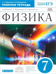 Тетрадь рабочая физика, 7 класс: 3-е издание ДРОФА