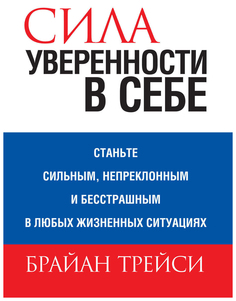 Книга Сила уверенности в себе Попурри
