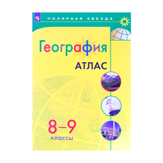 География, Атлас, 8-9 класс, УМК Полярная звезда Просвещение