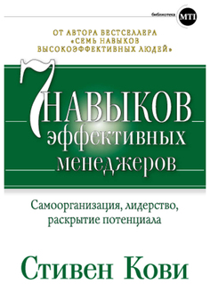 Книга Семь навыков эффективных менеджеров: Самоорганизация, лидерство, раскрытие потенц... Альпина Паблишер