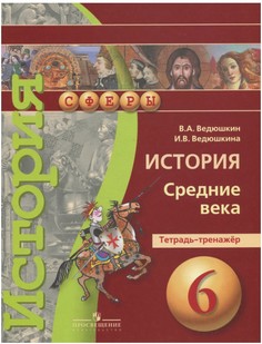 Тетрадь Ведюшкин История средние века 6 класс -тренажёр Просвещение