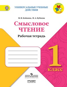 Книга Смысловое чтение : рабочая тетрадь : 1 класс : учебное пособие для общеобразовате... Просвещение