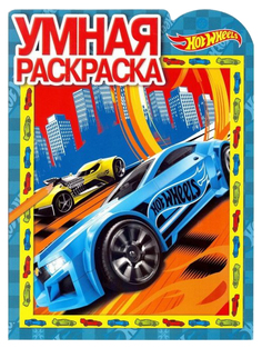 Hot Wheels, Ру № 17065, Умная раскраска