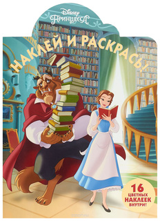 Раскраска Эгмонт Принцесса Disney НР № 18015 Наклей и раскрась Egmont