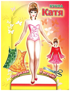 Книга Слово Вырезай и Играй кукла катя