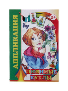 Книга Слово Аппликация. любимые куклы