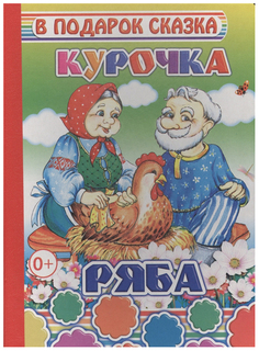 Курочка Ряба Слово