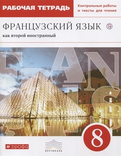 Французский Язык как Второй Иностранный. 8 класс. Рабочая тетрадь С контрольными Работами ДРОФА