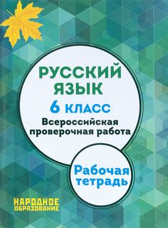 Мальцева, Русский Язык, 6 кл, Всероссийская проверочная Работа (Фгос) (+ приложение) Афина