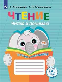 Чтение. Читаю и понимаю. Тетрадь-помощница. Пособие для учащихся начальных классов. Просвещение