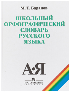 Школьный орфографический словарь русского языка Просвещение