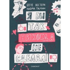 Я бы так никогда не сделал! Самокат