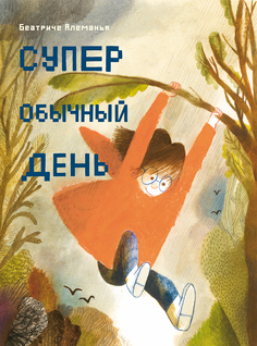 Супер обычный день Самокат