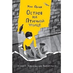 Остров на Птичьей улице Самокат