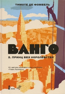Ванго. Книга 2. Принц без королевства Самокат