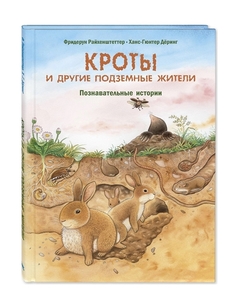 Кроты и другие подземные жители. Познавательные истории Энас Книга